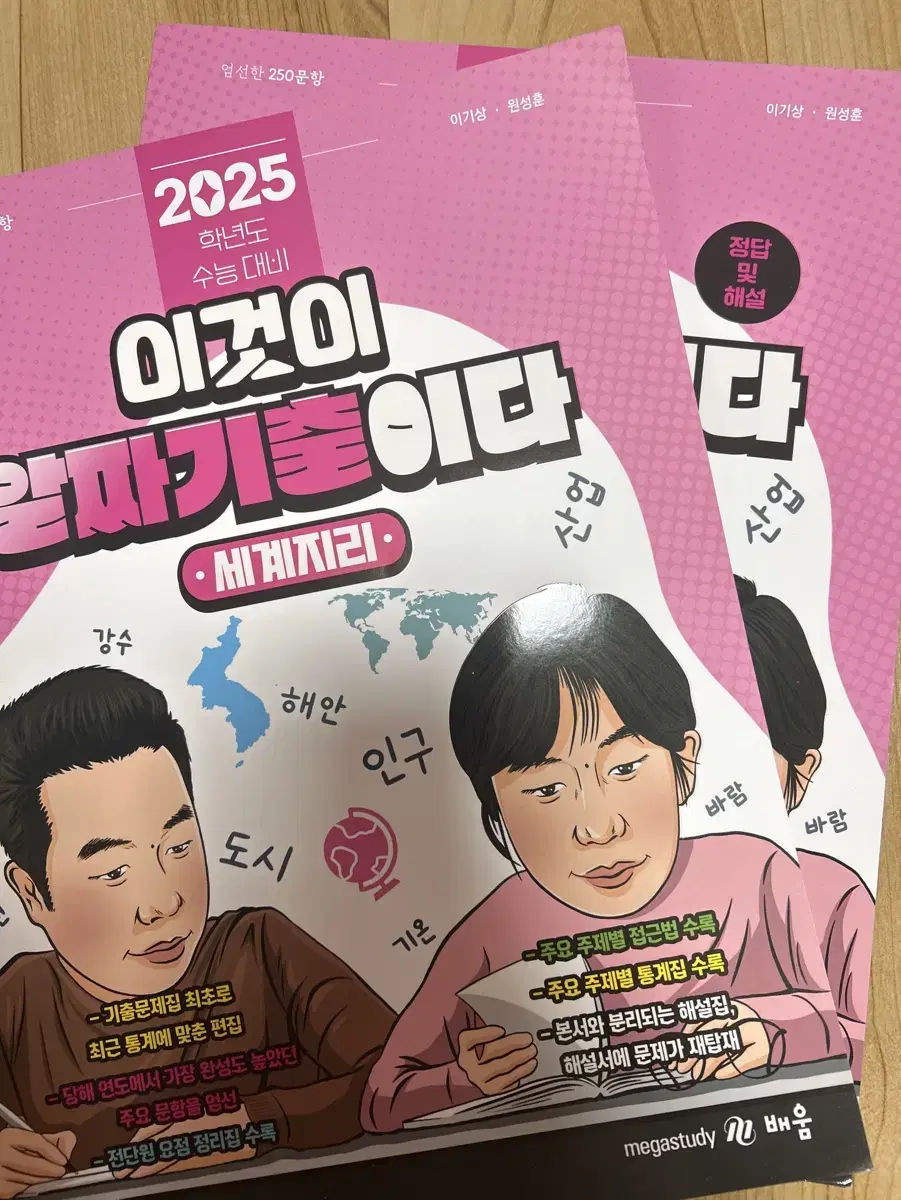 2025 이기상 세계지리 알짜기출